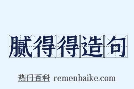 腻得得造句是什么意思的图片